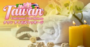タワン タイ古式マッサージ 小田急相模原店 | 神奈川 タイマッサージ