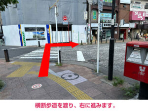 横断歩道を渡り、右に進みます。