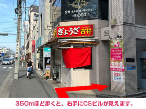 350mほど歩くと、右手にCSビルが見えます。